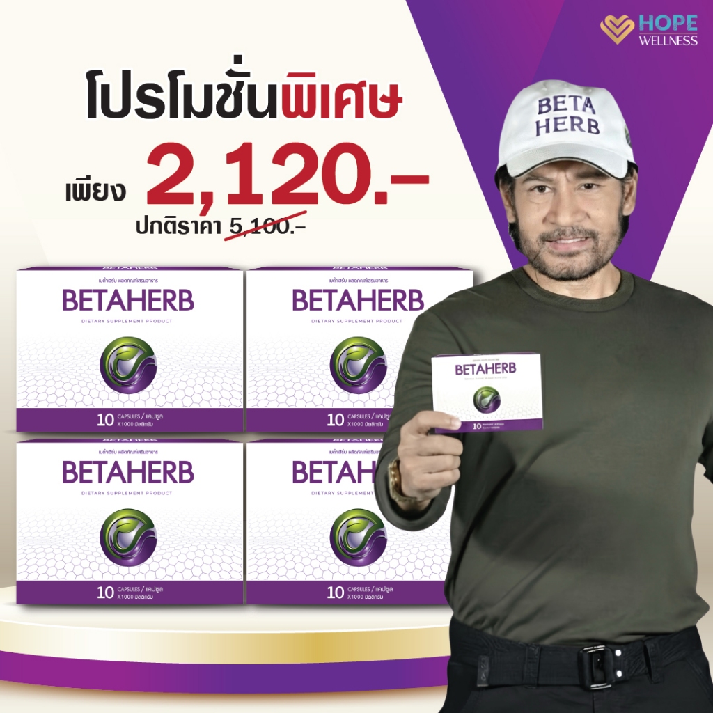 ผลิตภัณฑ์เสริมอาหารเบต้าเฮิร์บ (BETA HERB) ผลิตภัณฑ์คุมน้ำตาล ดูแลเบาหวาน | 4 กล่อง
