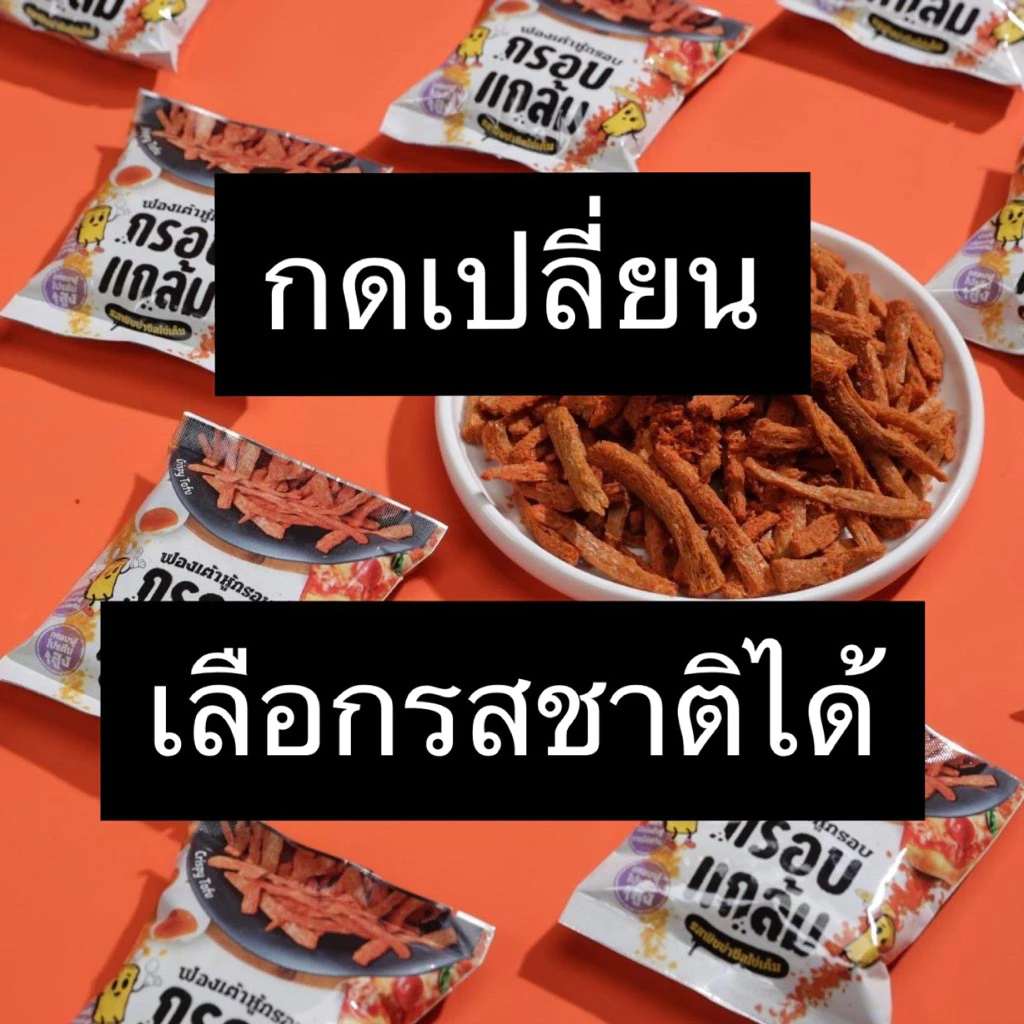 [ของแถม] ฟองเต้าหู้ กรอบแกล้ม 2 ซองเล็ก ของแถมเท่านั้น