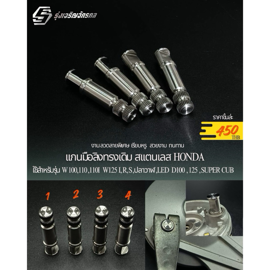 แกนมือลิงทรงเดิม สแตนเลส HONDA (ขนาดเดิม) ใช้สำหรับรุ่น W100,110,110I W125 I,R,S,ปลาวาฟ,LED D100,125 ,SUPER CUB
