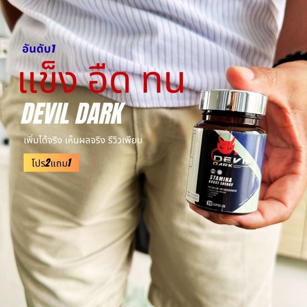 devil dark โปร 1 กระปุก