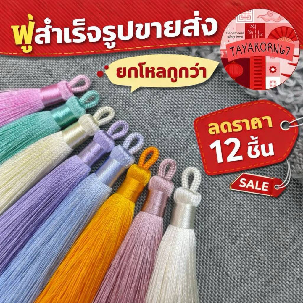 หัวเชือก: พู่ไหมจีนแบบห่วงหรือพู่ไหมแบบแหวน ขนาด 7-8 cm : ของอยู่ไทยพร้อมส่ง