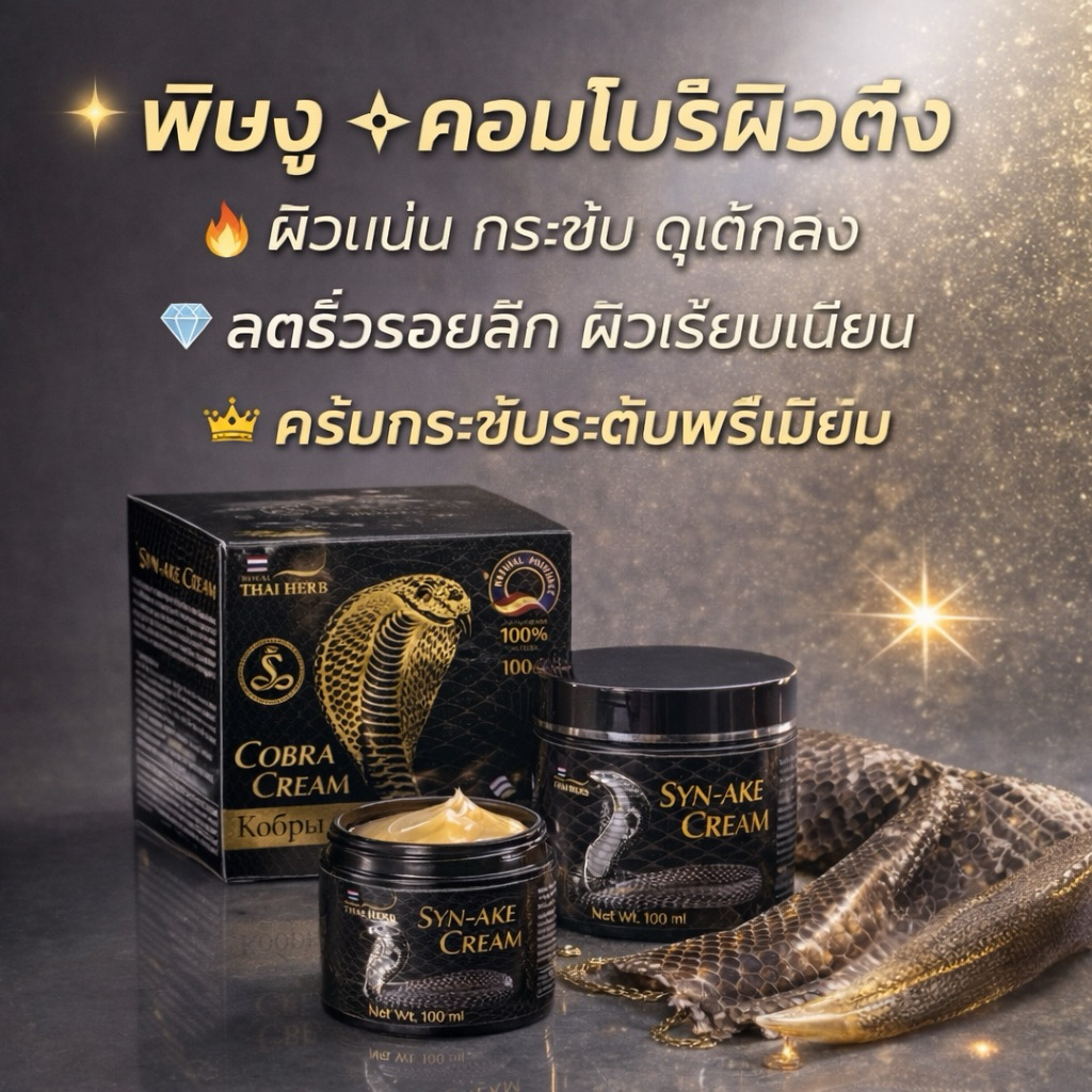 Royal Thai Herbครีมต่อต้านริ้วรอย "Venom Cobra Syn Ake" ROYAL THAI HERB100กรัม