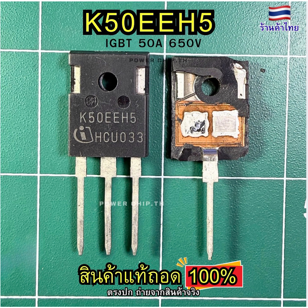 (แท้) K50EEH5  สำหรับเครื่องเชื่อม สินค้าเป็นของถอดจากเครื่อง คุณภาพสูง ยี่ห้อ Infineon IGBT 50A 650