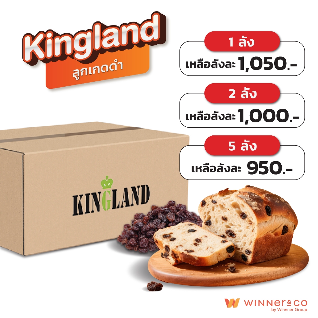 KINGLAND Black Raisins 10kg. - คิงแลนด์ ลูกเกดดำ 10กก.