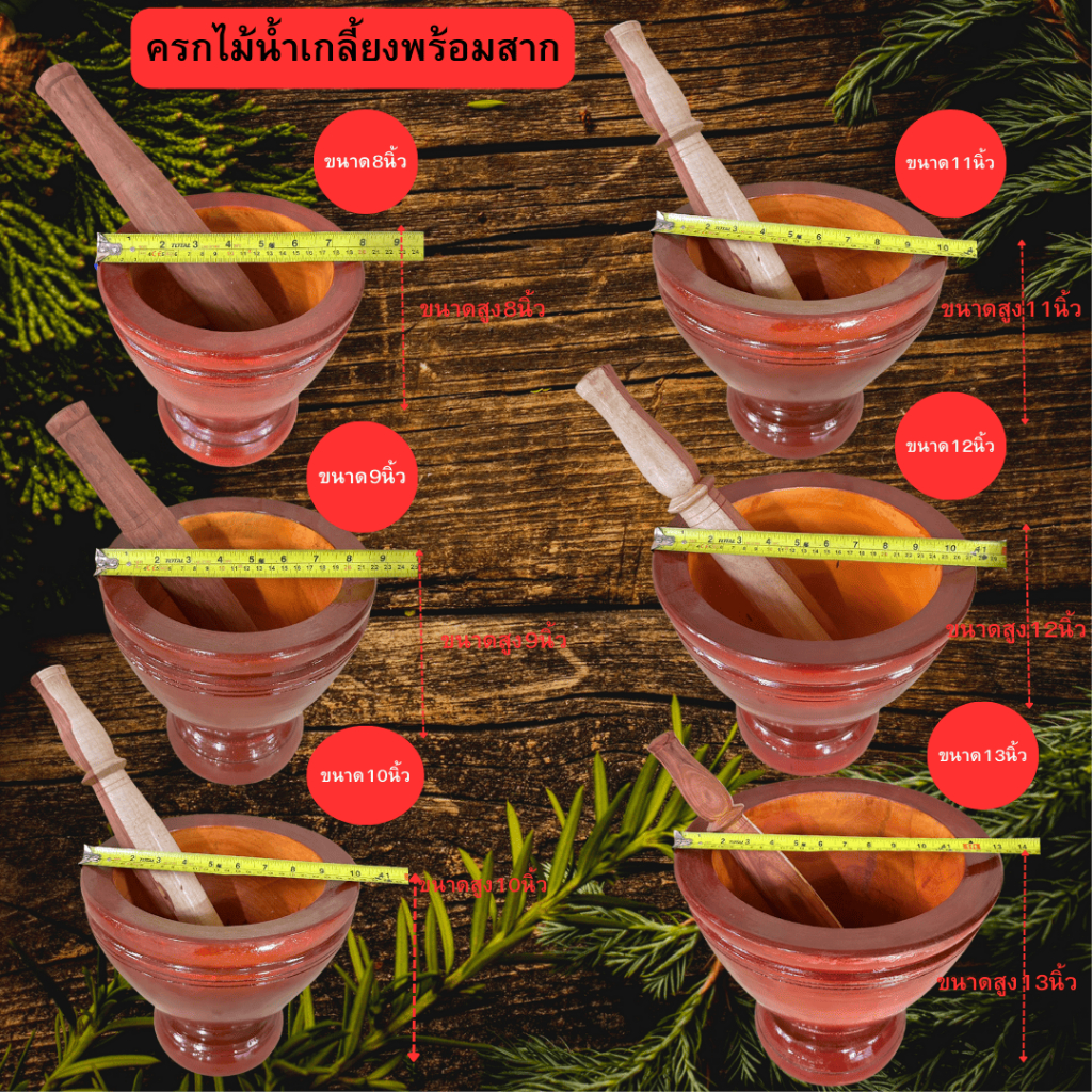 ครกไม้น้ำเกลี้ยงขนาด8-13นิ้ว แข็งแรง ไม่แตก พร้อมสาก สำหรับงานครัว ความทนทานและใช้งานได้ยาวนาน คุณภาพสูง