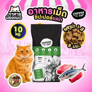 (กระสอบ 20/10 KG) อาหารเม็ดแมว Chipper Cat รสปลาทู รสทูน่า ดีต่อขน ควบคุมความเค็ม ดีต่อกระดูก