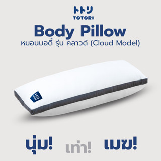 TOTORI หมอนบอดี้ รุ่น คลาวด์ (Cloud Model) , Body pillow