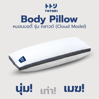 TOTORI หมอนบอดี้ รุ่น คลาวด์ (Cloud Model) , Body pillow