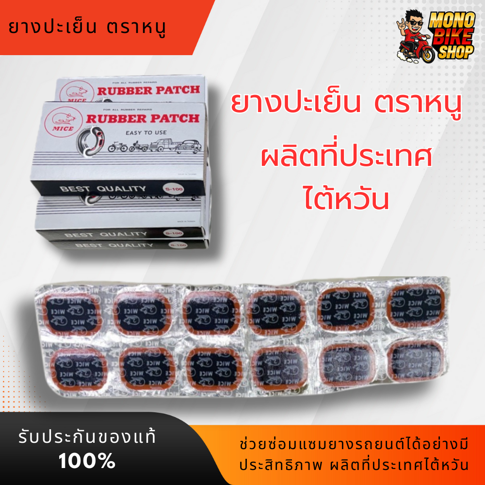 แผ่นปะยางมอเตอร์ไซค์ จักรยาน รถยนต์ แบบสี่เหลี่ยม แบบเย็น     ใช้คู่กับกาวปะยางแบบหลอด หรือ กาวกระป๋อง แบบ KKK     มี 2