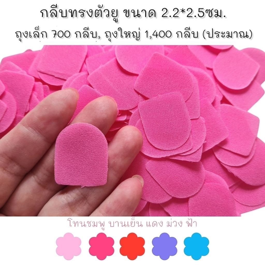 กลีบมาลัยผ้า ทรงตัวยู โทนชมพู-บานเย็น-แดง-ม่วง-ฟ้า 34 สี คัดกลีบสวย 700/1400กลีบ ทำตามออเดอร์