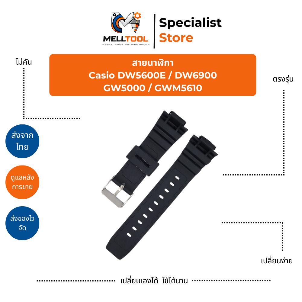 สายนาฬิกา Casio สำหรับ DW5600E / DW6900 / GW5000 / GWM5610 | สายอะไหล่ทดแทน | ส่งจากไทย