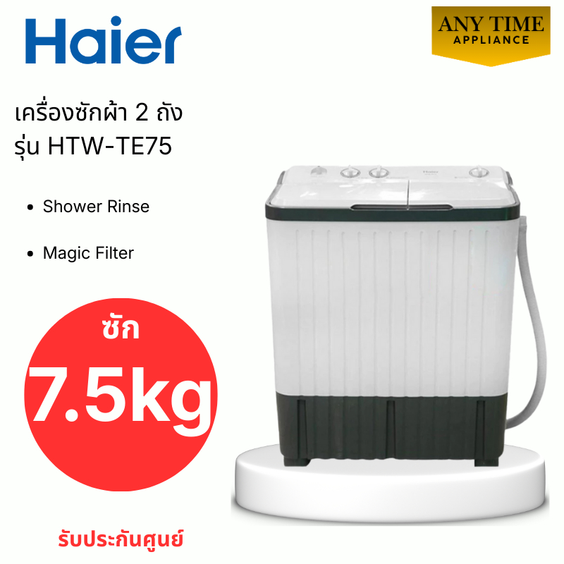 HAIER เครื่องซักผ้า 2 ถัง รุ่น HTW-TE75 ขนาด 7.5 กก. #htw-te75 #te75 #ไฮเออร์