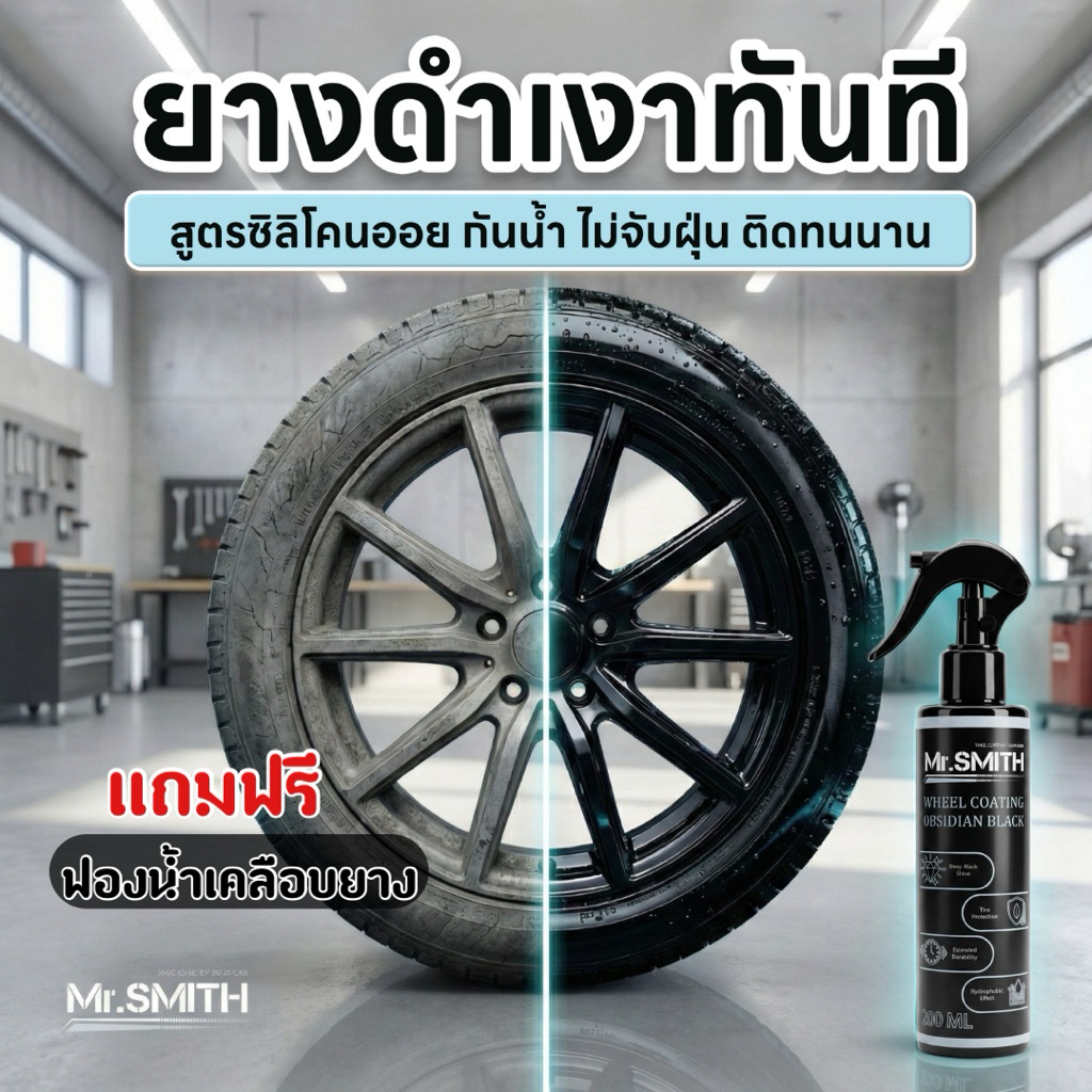 Mr.SMITH น้ำยาเคลือบยางดำ เงาลึก กันน้ำ ไม่เยิ้ม