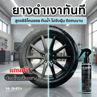 Mr.SMITH น้ำยาเคลือบยางดำ เงาลึก กันน้ำ ไม่เยิ้ม
