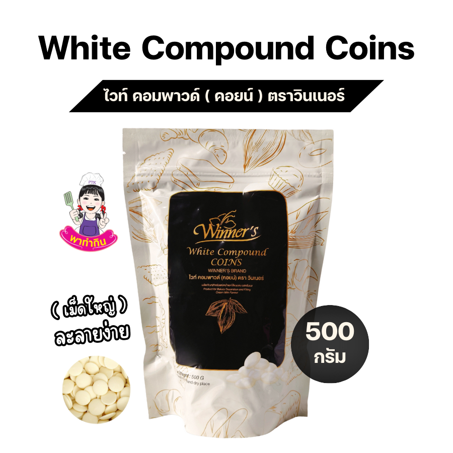 ไวท์คอมพาวด์ช็อกโกแลต (White Compound Chocolate) ขนาด 500 กรัม