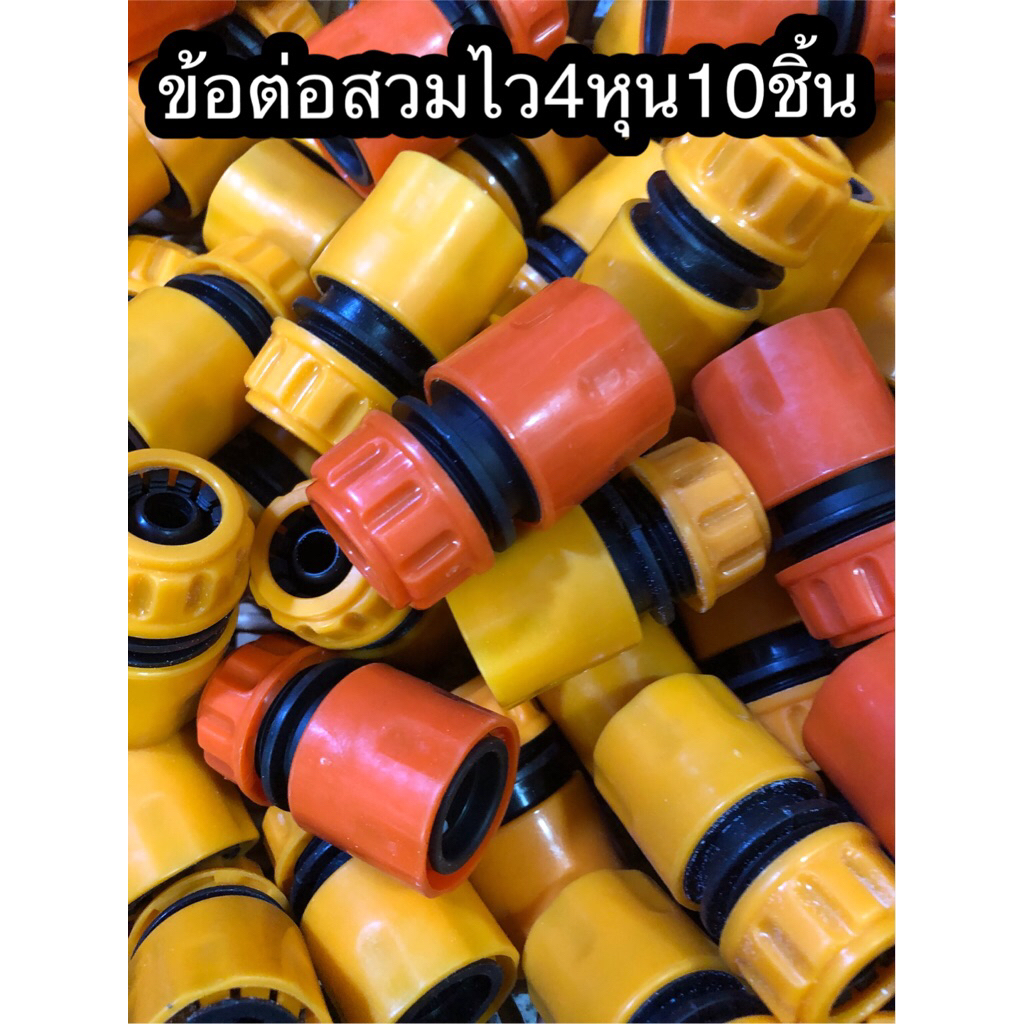 ข้อต่อสวมไว 4หุน10ชิ้น เสียบสายยาง