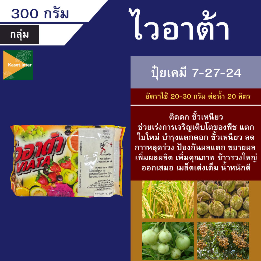 ไวอาต้า (VIATA) 300 กรัม ปุ๋ยเคมีสูตร 7-27-24 เร่งแตก เร่งผล บำรุงต้น บำรุงผล ติดตกขั้วเหนียว