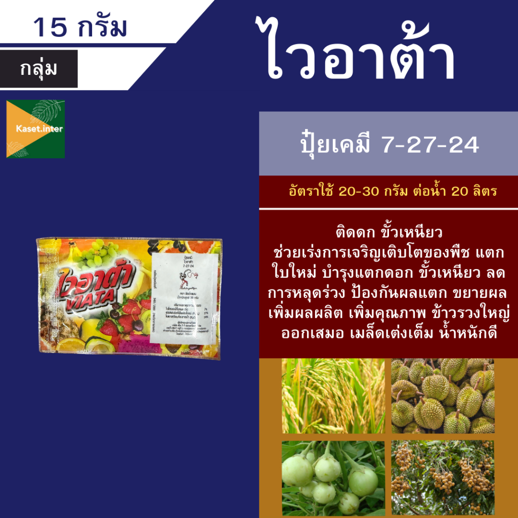 ไวอาต้า (VIATA)  ซองเล็ก 15 กรัม ปุ๋ยเคมีสูตร 7-27-24  ติดตกขั้วเหนียว เร่งแตก เร่งผล บำรุงต้น บำรุง
