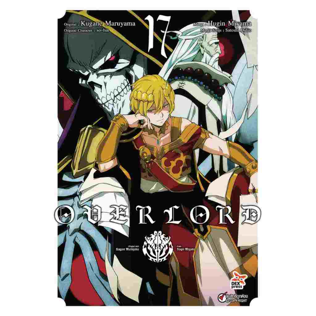OVERLORD โอเวอร์ลอร์ด (comic) เล่ม 1 - 17 (หนังสือการ์ตูน มือหนึ่ง)  by unotoon