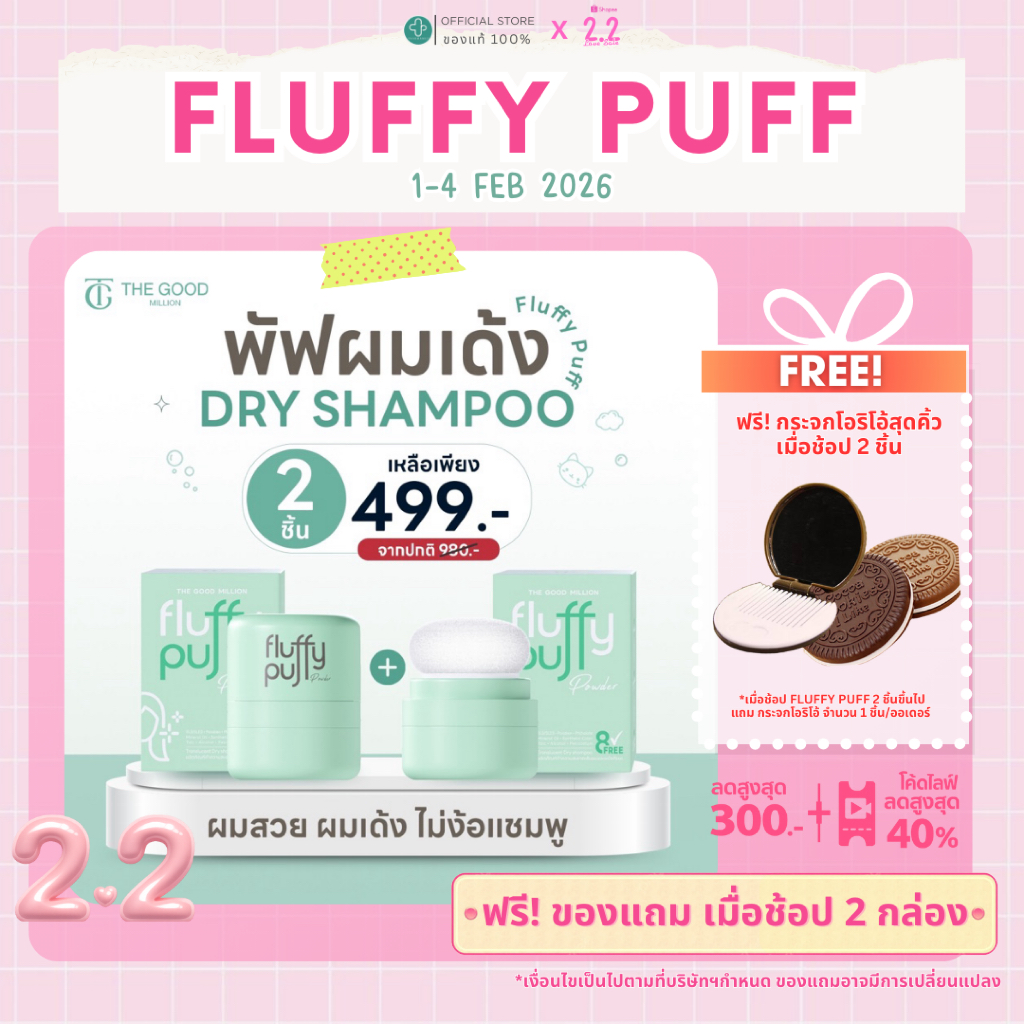 [ขายดี! มีของแถม] The good million fluffy puff 5 กรัม พัฟผมเด้ง ดรายแชมพู ลดปัญหาผมมัน ดรายแชมพู