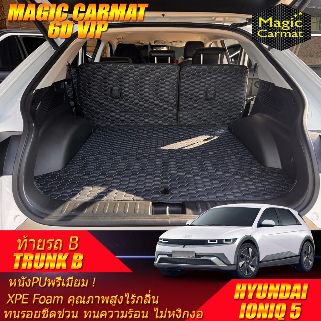 Hyundai IONIQ 5 2025-รุ่นปัจจุบัน Trunk (เฉพาะท้ายรถ) ถาดท้ายรถ IONIQ 5 พรม6D VIP Magic Carmat