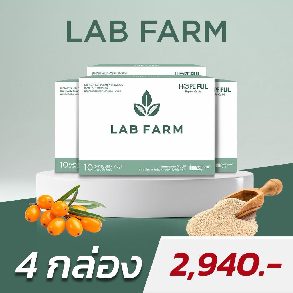 🟢ชุด 4 กล่อง🟢 LAB FARM (แล็ปฟาร์ม ผลิตภัณฑ์เสริมอาหาร) : 1 กล่อง บรรจุ 10 แคปซูล