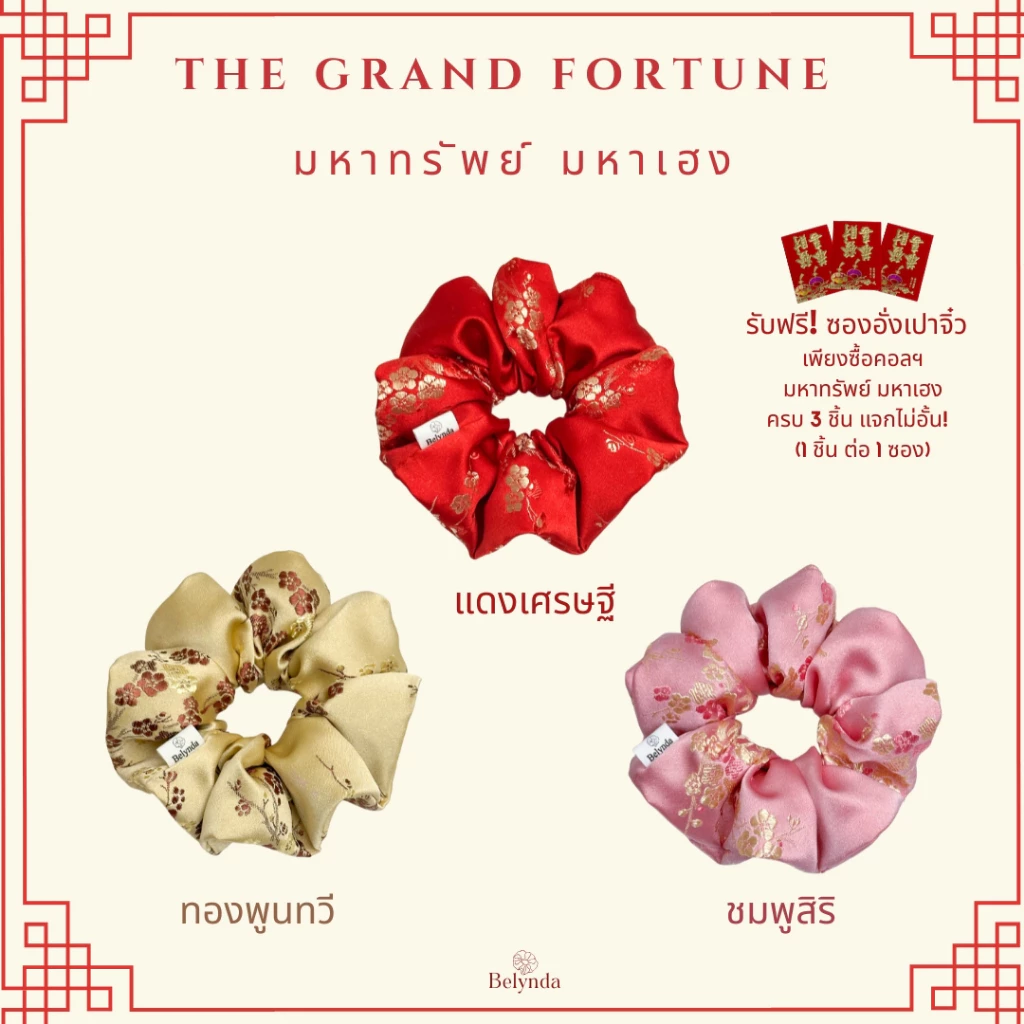 Belynda ♥ Scrunchies ♥ มหาทรัพย์ มหาเฮง ♥ ผ้าไหมจีน ยางรัดผมโดนัท รุ่นวันตรุษจีน