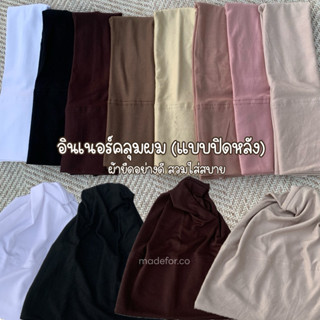 อินเนอร์สวมหัวผ้ายืดเรยอน ใส่สบาย ไม่รัดหัว ฟรีไซส์