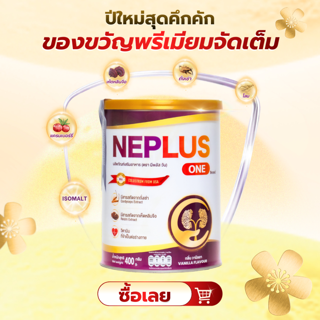 Neplus One – สูตรเฉพาะทางสำหรับคนเป็นโรคไต เจริญอาหาร หลับสนิท เสริมสร้างสุขภาพ