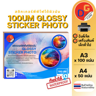 พีพีสติ๊กเกอร์โฟโต้ผิวมันเงา กันน้ำ100% A3 100แผ่น / A4 50 แ…
