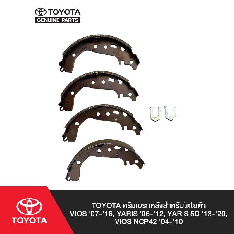 TOYOTA ดรัมเบรกหลังสำหรับโตโยต้า Vios (ปี 2013-2016),  Soluna (ปี 2010-2014), Yaris (ปี 2013-2016)