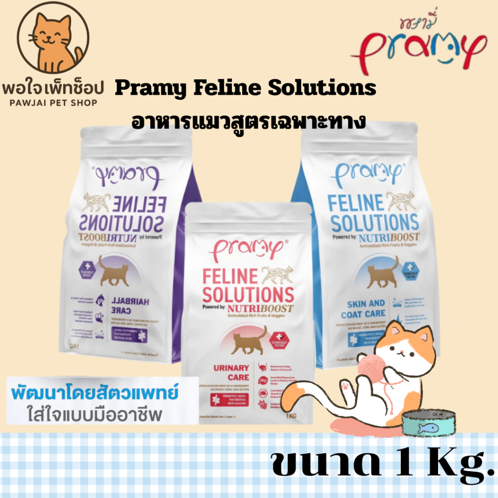 Pramy Feline Solutions พรามี่ แคร์ อาหารเม็ดแมวสูตรเฉพาะทาง เพื่อสุขภาพ พัฒนาโดยสัตวแพทย์ ขนาด 1 Kg.