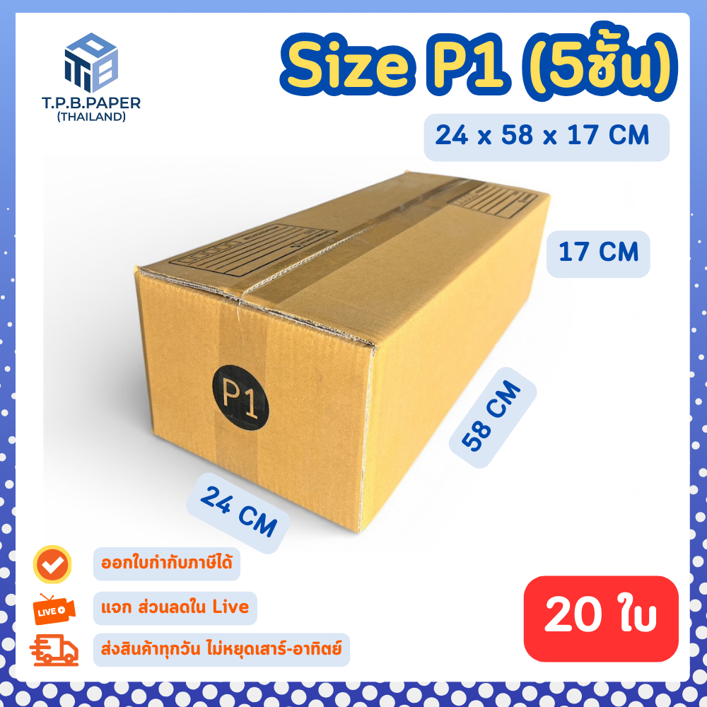 20 ใบ กล่อง เบอร์ P1 กล่องไปรษณีย์ กล่องพัสดุ 24 x 58 x 17 cm. กล่องหนา 5 ชั้น TPB Paper