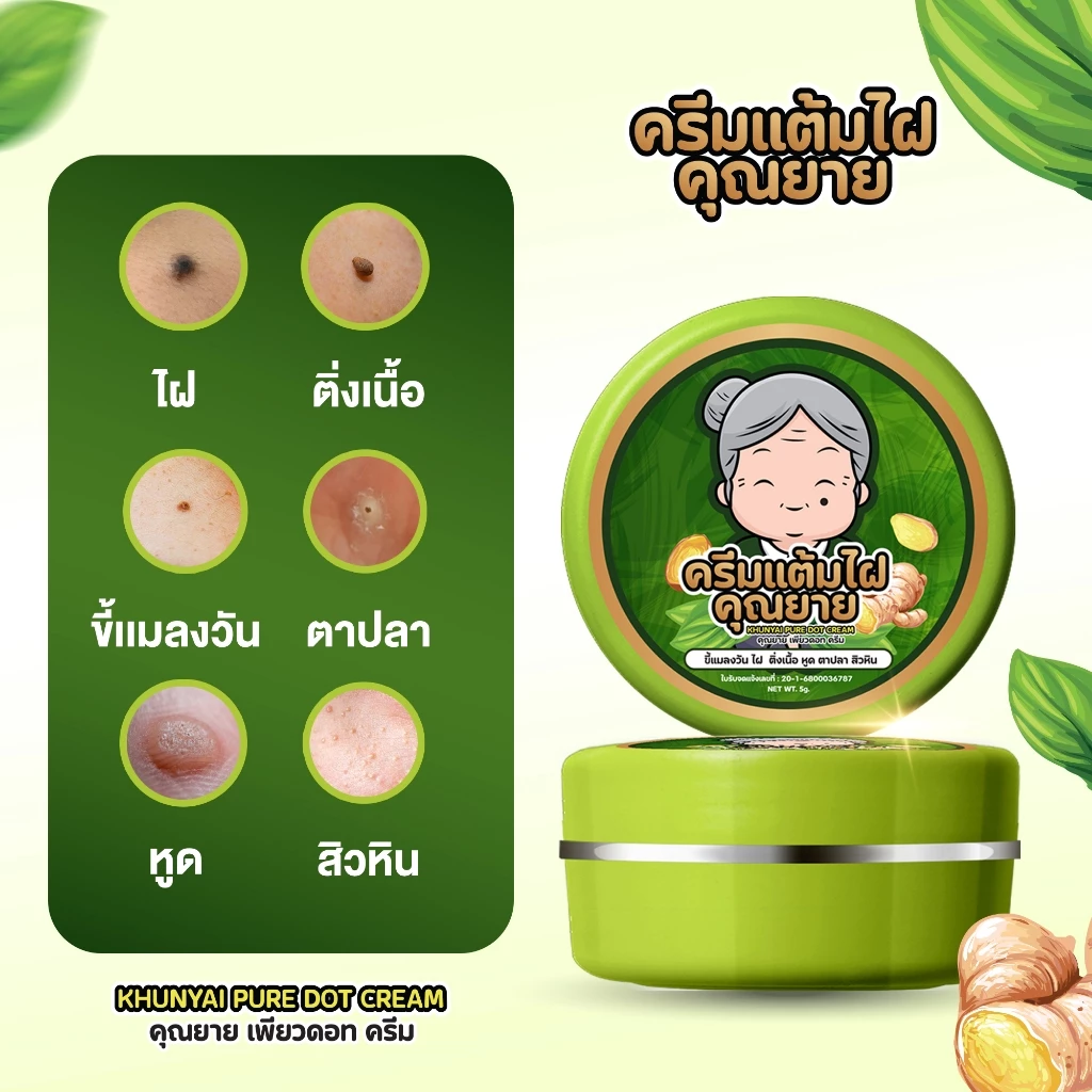 [ของแท้] ครีมแต้มไฝคุณยาย ขี้แมลงวัน ติ่งเนื้อ หูด ตาปลา แก้ปัญหา สิวหิน ครีมกำจัดไฝคุณยาย หูด จี้ไฝ แต้มไฝ