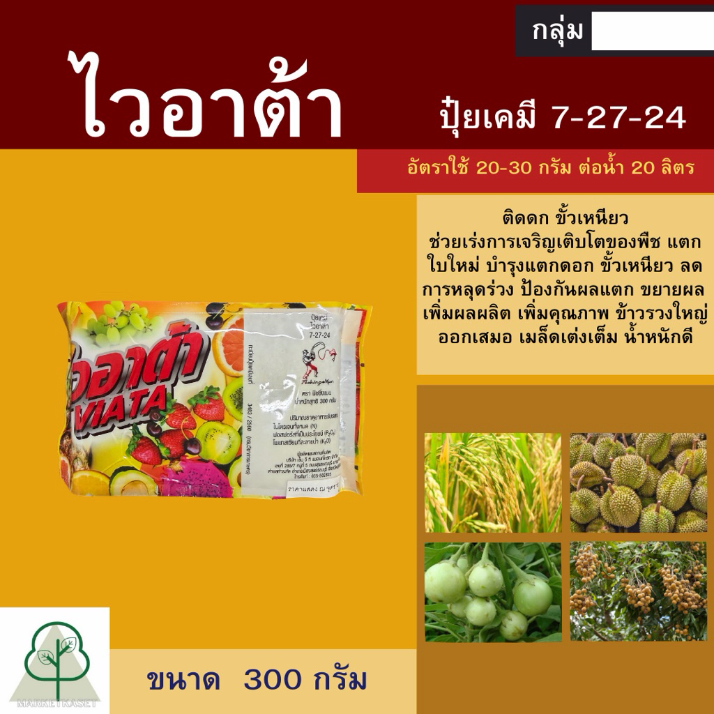 ไวอาต้า (VIATA) 300 กรัม ปุ๋ยเคมีสูตร 7-27-24 เร่งแตก เร่งผล บำรุงต้น บำรุงผล ติดตกขั้วเหนียว