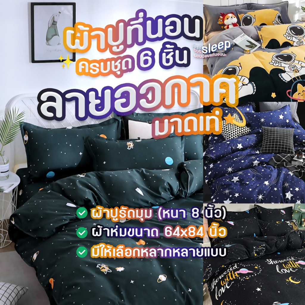 ผ้าปูที่นอนครบชุด 6 ชิ้น ลายอวกาศ มาดเท่ 💫 ผ้าห่มขนาด 64x84 นิ้ว + ผ้าปูรัดมุมหนา 8 นิ้ว + ปลอกหมอน 