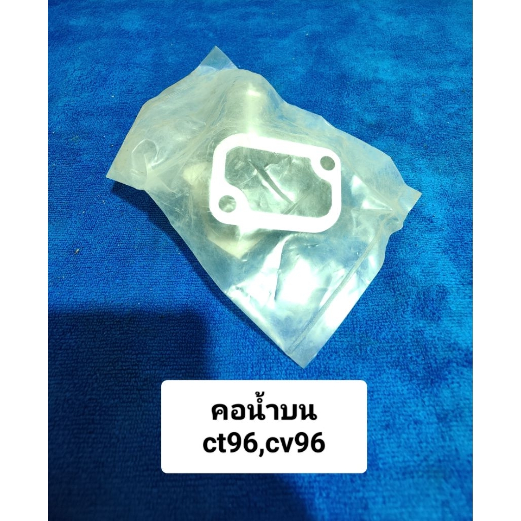 คอน้ำบน ct96,cv96 คอน้ำบน ct96,cv96
