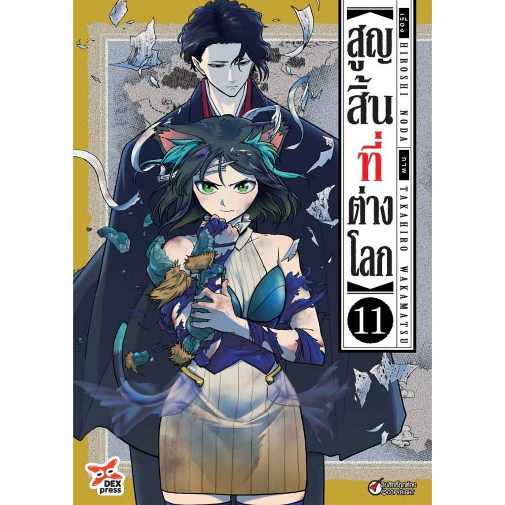 สูญสิ้นที่ต่างโลก เล่มที่ 11 หนังสือการ์ตูน มังงะ มือหนึ่ง dex สูญสิ้น 03/69