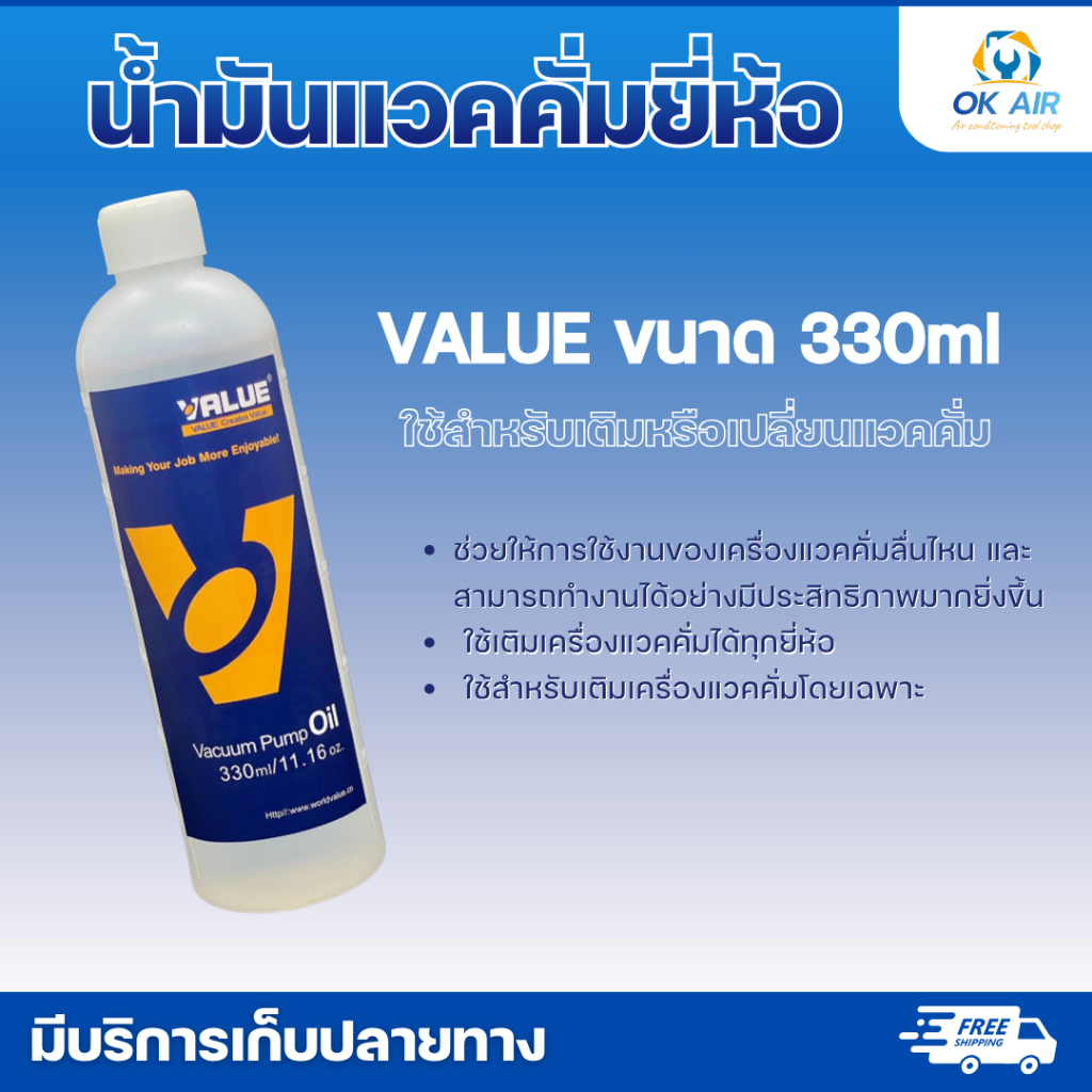 น้ำมันเครื่องแวค  ขนาด 330 ml (VALUE) :โอเคอะไหล่แอร์