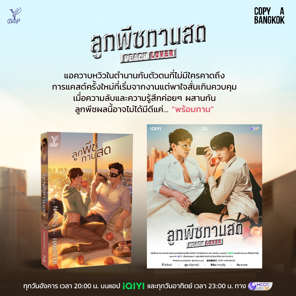 สถาพรบุ๊คส์ หนังสือ  นิยายวาย ลูกพีชทานสด โดย HAMSTER *เป็นซีรีส์