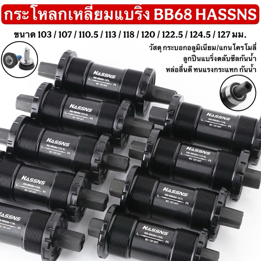 กระโหลกเหลี่ยมแบริ่ง BB68 HASSNS