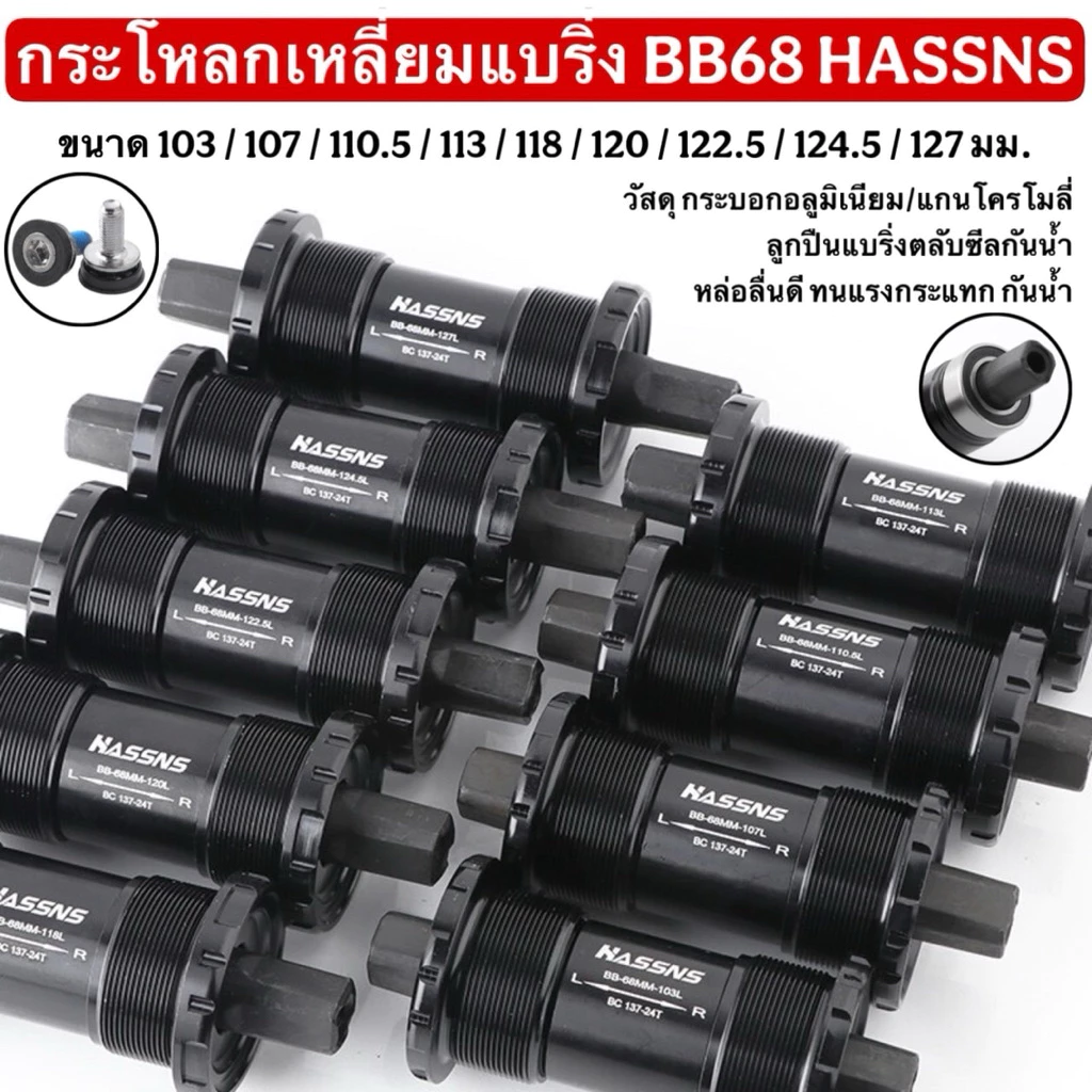 กระโหลกเหลี่ยมแบริ่ง BB68 HASSNS