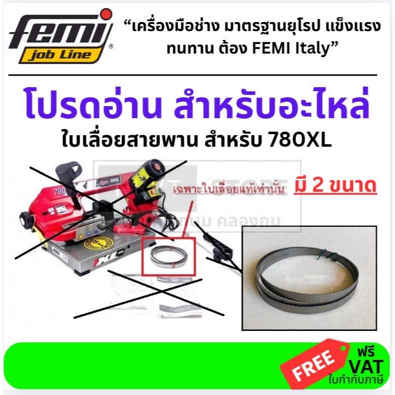 มีตัวเลือก * ใบเลื่อย * สำหรับ เลื่อยสายพาน แนวนอน 780XL FEMI สินค้าเเท้รับประกันจากผู้เเทนจำหน่าย