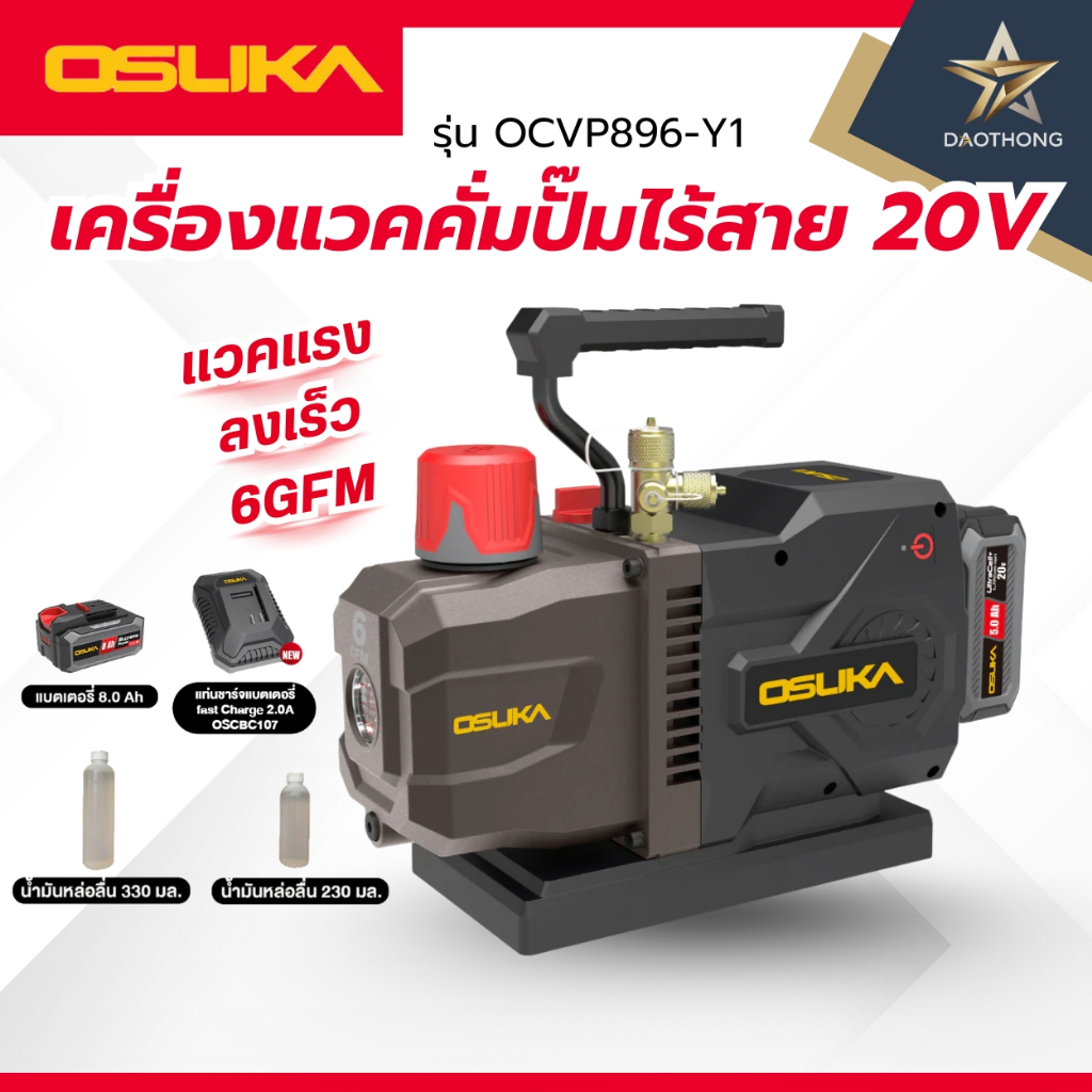 OSUKA SET OCVP896-Y1 เครื่องปั๊มแวคคั่มไร้สาย 20V (xเครื่อง)
