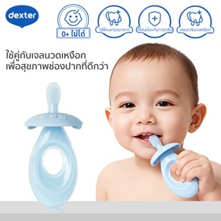 Dexter 0+แปรงสีฟันยางสำหรับทารก ใช้ได้ ทำความสะอาดฟัน เหงือก…