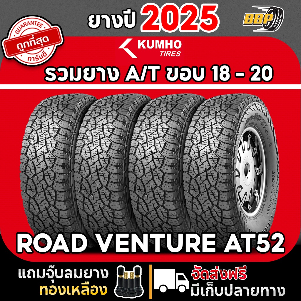 ถูกที่สุด!!🔥 KUMHO ขอบ 18 - 20 ออฟโรด AT52 ปี 25 (2,4เส้น) เเถมฟรีจุ๊บลมยาง 💯✅