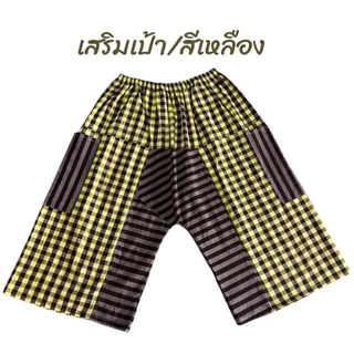 กางเกงผ้าขาวม้าเสริมเป้า/เอวยึดรอบ บิ้กไชร้เหมาะสำหรับคนมีพุง หากางเกงไส่ยากๆ