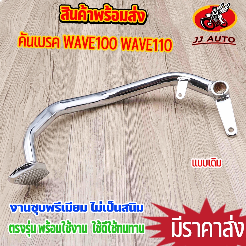 คันเบรค wave100 wave110 คันเบรค 100 110 คันเบรคชุบ เวฟ100 เวฟ110 ขาเบรคหลัง คันเบรคเดิม รุ่นหนา ชุบโครงเมี่ยมอย่างดี