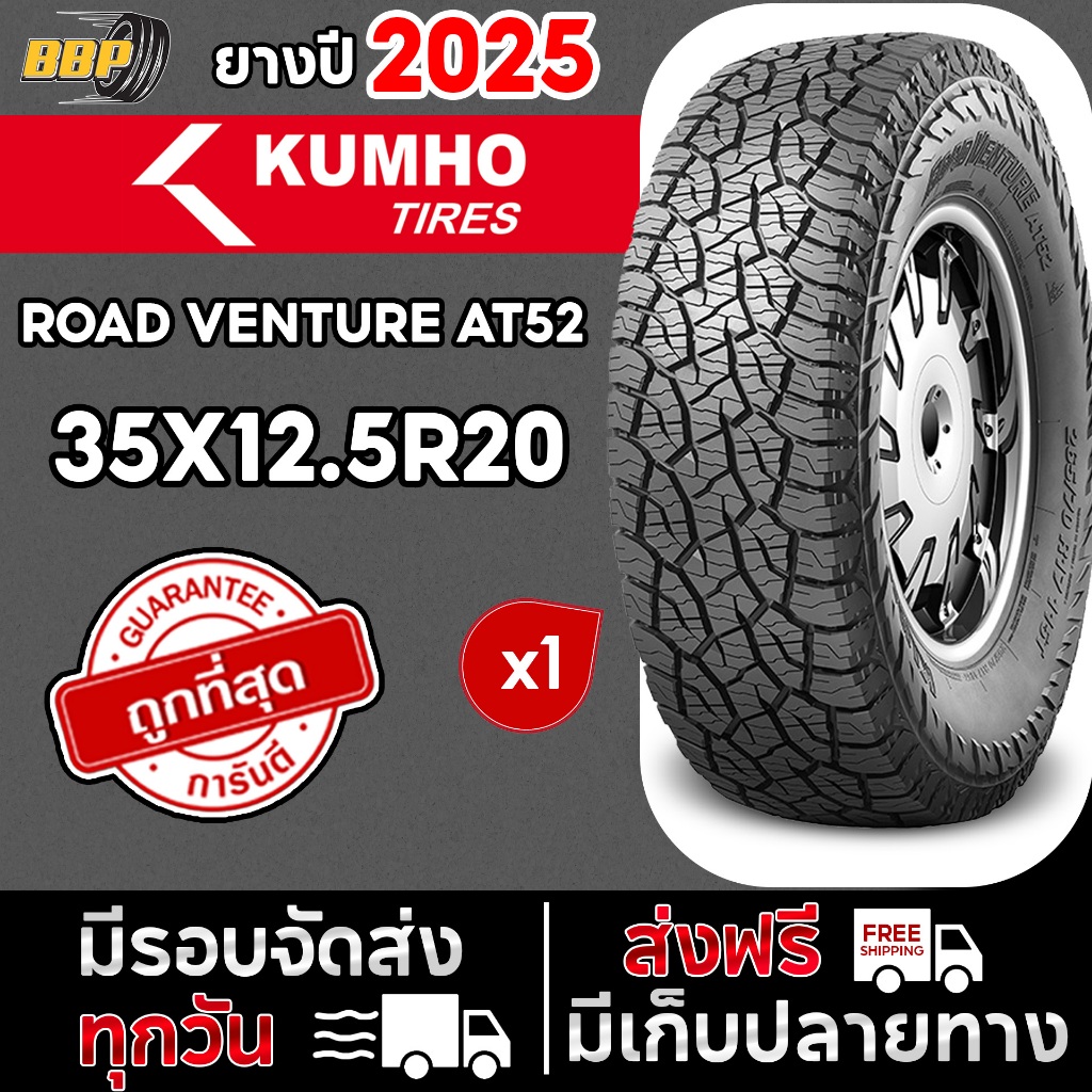 ถูกที่สุด!!🔥 KUMHO 35X12.5R20 ออฟโรด AT52 ปี 25 (1เส้น) เเถมฟรีจุ๊บลมยาง 💯✅