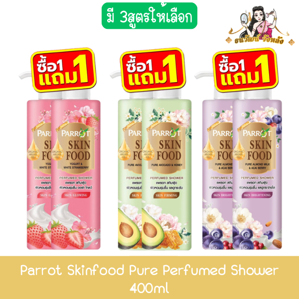 (1แถม1) Parrot Skinfood Pure Perfumed Shower 400ml แพรอท สกินฟู้ด เพียว ครีมอาบน้ำ 400มล